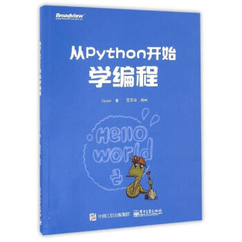 《从PYTHON开始学编程 计算机与互联网 书籍