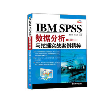 《 IBM SPSS数据分析与挖掘实战案例精粹(配