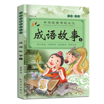 《小学生中国成语故事大全注音版4本一年级二