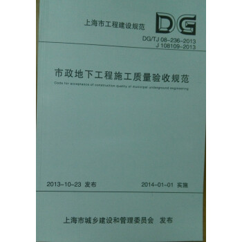 上海建设规范市政地下工程施工质量验收规范D