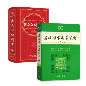 《现代汉语词典第7版精装第七版+古汉语常用