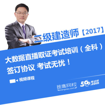 雄鹰网校 2017二建二级建造师视频教程 名校课