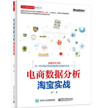《新书包邮预售 电商数据分析 淘宝实战 零一 著