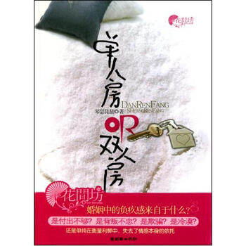 单人房OR双人房\/花间坊 琴瑟琵琶 正版书籍 文