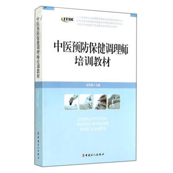 中医预防保健调理师培训教材(中医养生康复医
