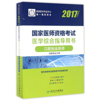 人卫版2017国家医师资格考试医学综合指导用书口腔执业医师