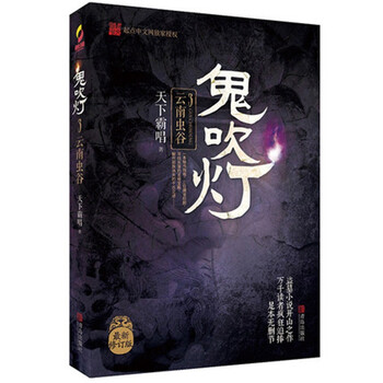 《鬼吹灯3云南虫谷 天下霸唱原著引领盗墓笔记