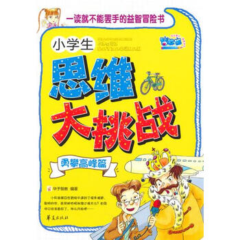 《一读就不益智的罢手招聘书*小学生思维冒险六盘水小学教师图片