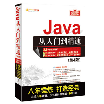 《Java从入门到精通(第4版 附光盘)》(明日科技
