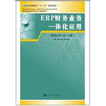 72版/高等院校"十二五"规划教材·用友erp系列丛书