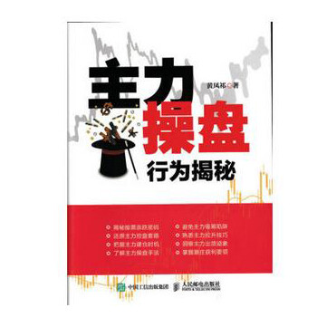 《主力操盘行为揭秘 股票外汇投资金融实战波