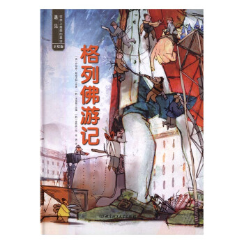 遇见世界上最美的童话 手绘版 格列佛游记 [3-6岁]