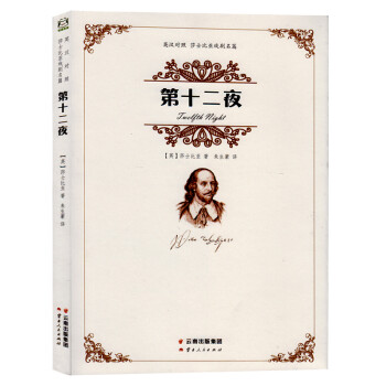 莎士比亚:第十二夜(英汉对照) [戏剧爱好者]