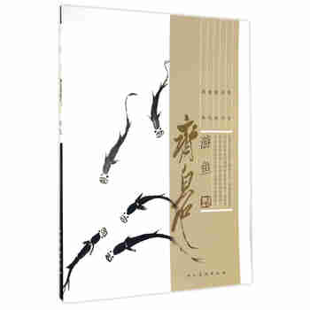 齐白石（游鱼）