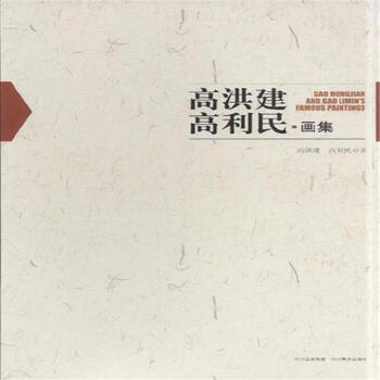 高洪建,高利民画集