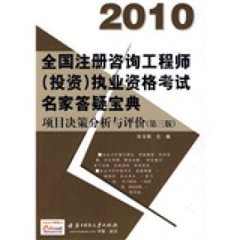 全国注册咨询工程师(投资)执业资格考试名家答疑宝典:项目决策分析