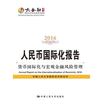 《 人民币国际化报告:货币国际化与宏观金融风