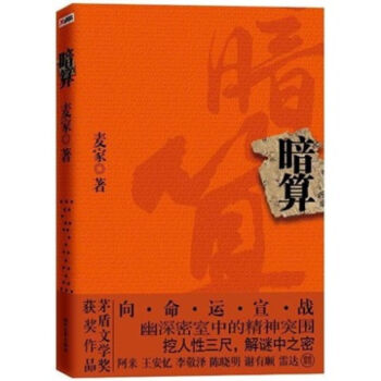 > 正版现货 暗算 麦家 著 永远都不可取代的经典性作品 阿来,陈晓明