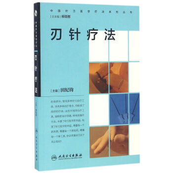 中国针刀医学疗法系列丛书·刃针疗法