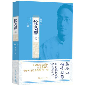 民国名人传记插图本:徐志摩传