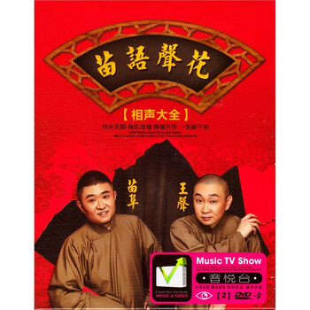 苗阜+王声 搞笑相声精选 正版高清汽车载DVD