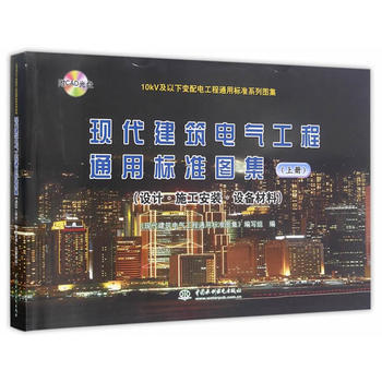 《 现代建筑电气工程通用标准图集:上册:设计·
