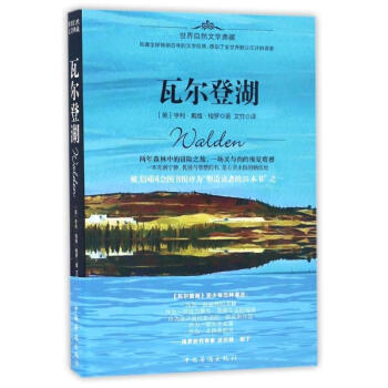 瓦尔登湖 亨利.戴维.梭罗 文学 书籍