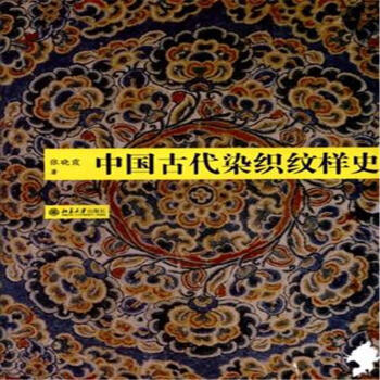 中国古代染织纹样史