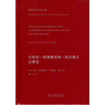 论制定一部德意志统一民法典之必要性(德)蒂堡 商务印书馆