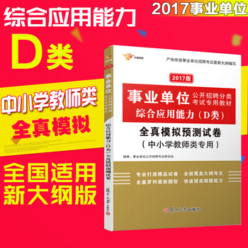 017单位分类招聘考试用书 综合应用能力 D类 
