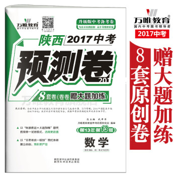 《万唯教育 陕西2017中考预测卷8套卷 数学 赠