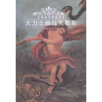 大力士赫拉克勒斯/大师名作精选绘本