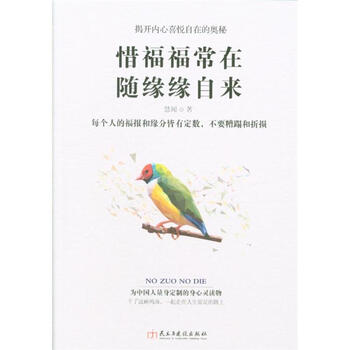 惜福福常在 随缘缘自来/读美文库