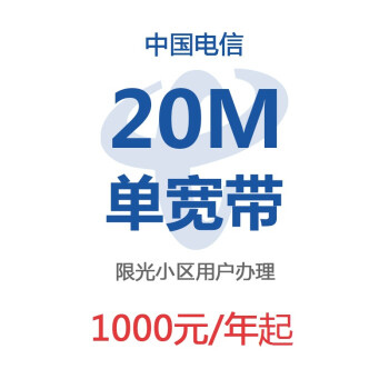 【中国电信宽带】浙江电信20M宽带包1年(预约