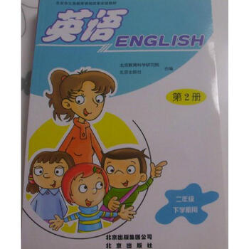 北京市义务教育课程改革实验教材 英语 第2册