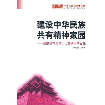 建设中华民族共有精神家园-新形势下如何大力