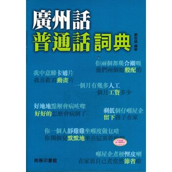 《香港原版 广州话普通话词典 粤语广东话学习