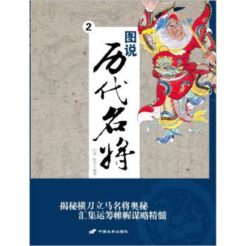 图说历代名将2