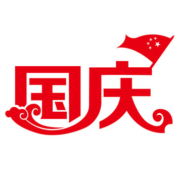 
                                        个性一百 国庆FDI0101活动国庆装饰布置节10.1节商场节剪纸窗花个性定制 红色 30CM                