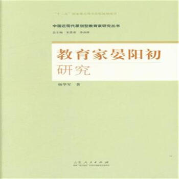 社会科学 教育 教育家晏阳初研究 共 商家在售