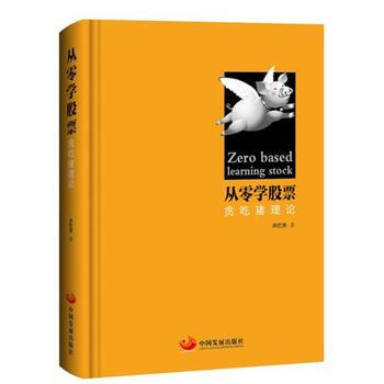 《从零学股票:贪吃猪理论 贪吃猪,本名宋军,毕业