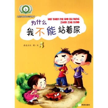 我不站着尿/身体儿童成长感冒丛书鼎启蒙女生怎么了安慰图片