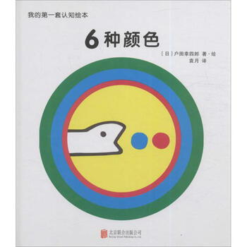 我的第一套认知绘本 6种颜色 [0-2岁]
