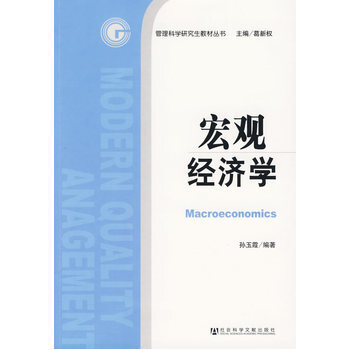 管理科学研究生教材丛书:宏观经济学