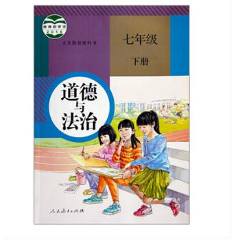《2017新版人教版初中道德与法治7七年级下册