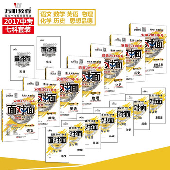 万唯教育 安徽2017中考面对面 语文数学英语物