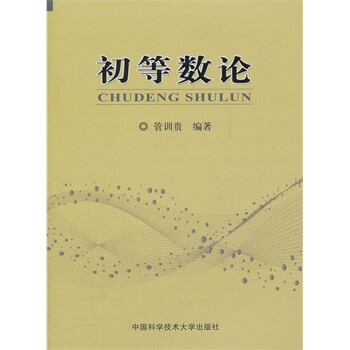 畅销书籍 初等数论 正版【图片 价格 品牌 报价