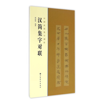 汉简集字对联