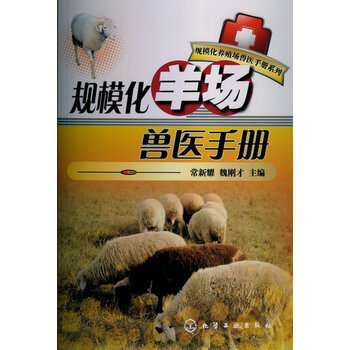 规模化养殖场手册兽医系列:规模化羊场兽医手册国服第一鳄鱼神超2018图片
