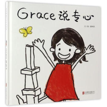 童书 动漫/卡通 > grace说专心(精) 廖树清|绘画:廖树清 正版书籍